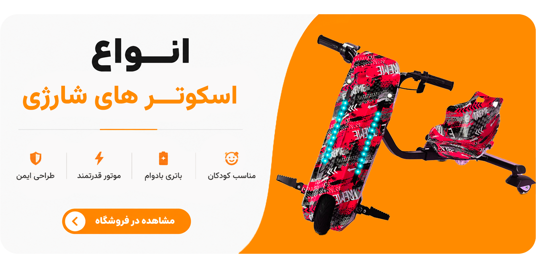 اسکوتر های بچه گانه 