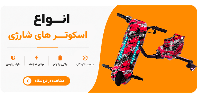 اسکوتر های بچه گانه