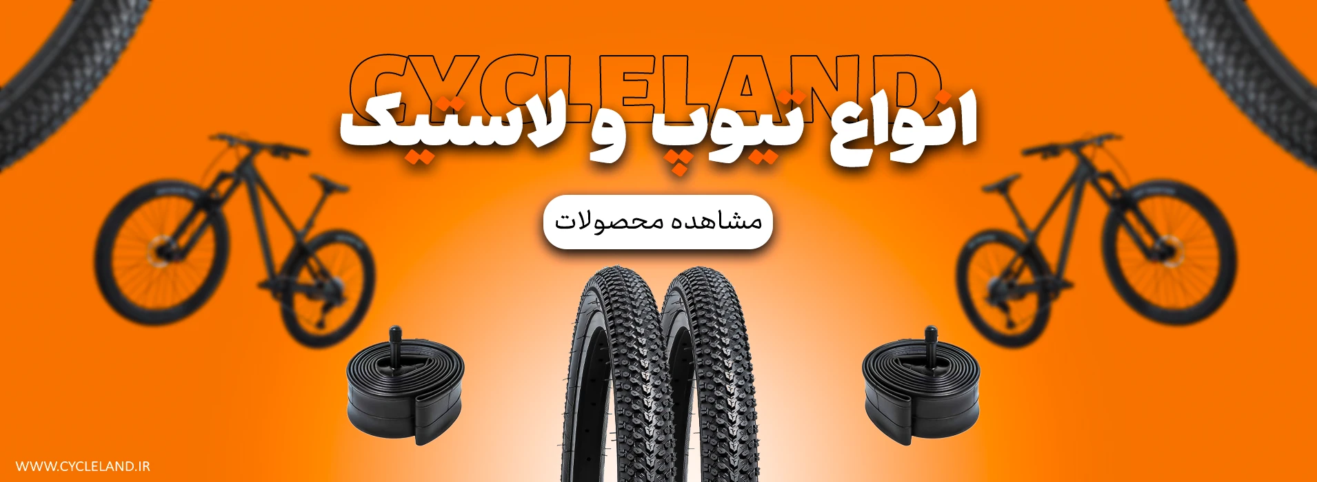 انواع لاستیک و تیوپ