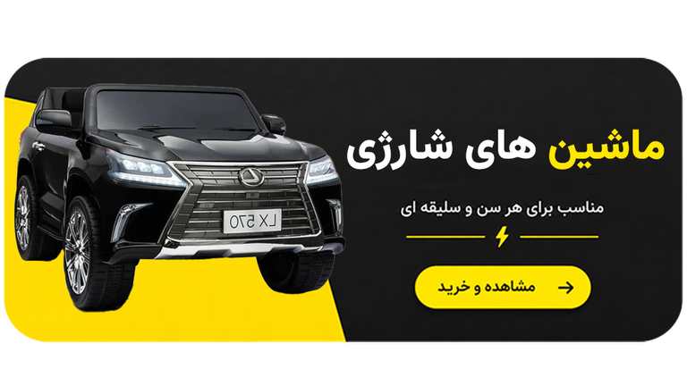 ماشین های شارژی