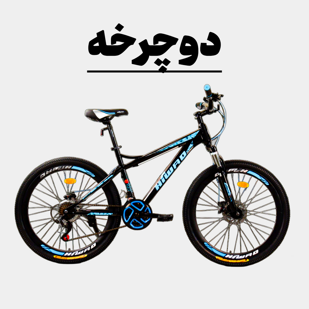 دوچرخه برقی