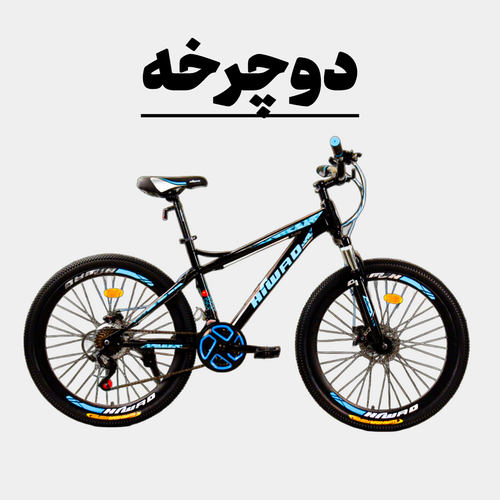 دوچرخه برقی