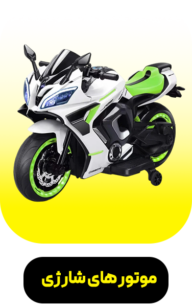 موتور های شارژی 