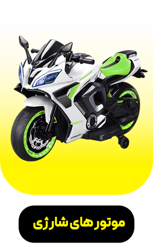 موتور های شارژی