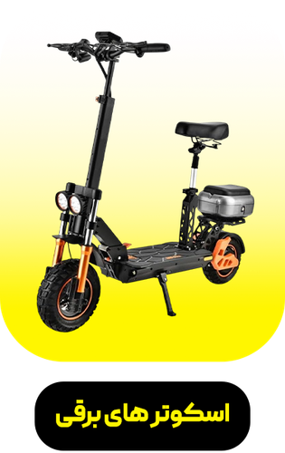 اسکوتر های برقی
