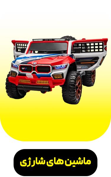 ماشین های شارژی 