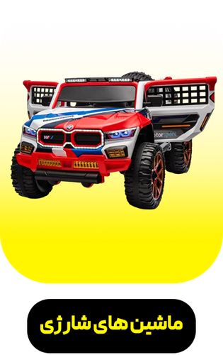 ماشین های شارژی