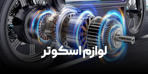 لوازم یدکی اسکوتر