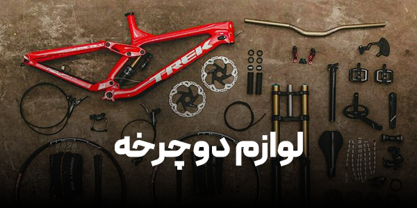 لوازم یدکی دوچرخه 