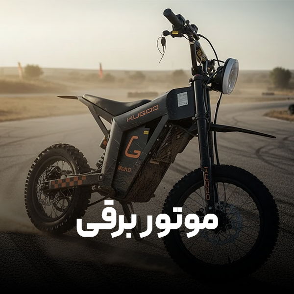 انواع موتور برقی