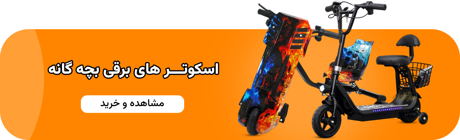 اسکوتر های بچه گانه
