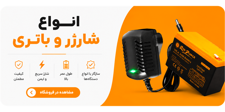 شارژر و باتری